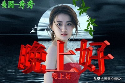 精美的晚上好图片,漂亮的晚上好表情包,打招呼晚上好美图