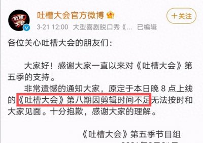 连遇风波!官方宣布《吐槽大会》被停播,随即引发网友热议