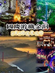 国庆游 | 织金洞保姆级游玩指南,拿好不谢→