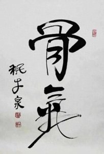 人为什么要有骨气