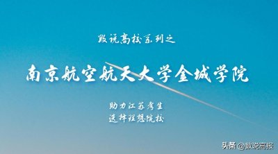 数说高校系列之南京航空航天大学金城学院