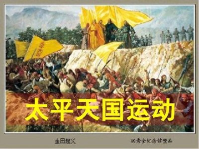 太平天国运动:19世纪中国的一场巨变