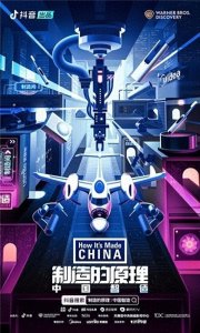 抖音联合华纳兄弟推出纪录片《制造的原理:中国智造》