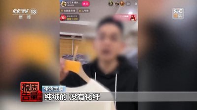 “100%羊绒衫”没羊绒!央视起底直播间“优惠”套路
