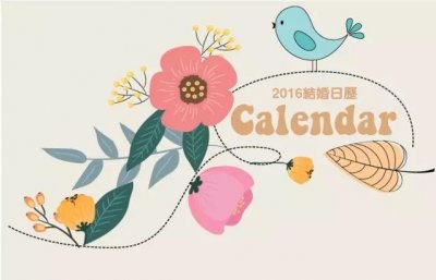准新人福利,2016年最全结婚吉日