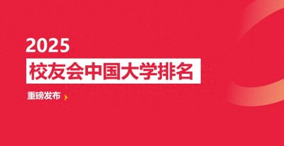 校友会2025中国影视表演类高职院校排名,广西演艺职业学院前二