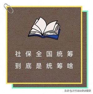 社保全国统筹到底是统筹啥