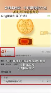 好利来一个月饼售价27元引争议,店员回应:公司统一定价,原料用的是最好的