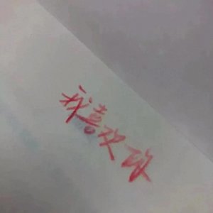 微信背景图丨我喜欢你