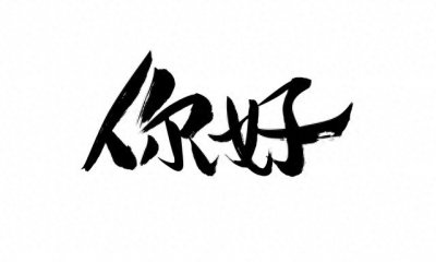 秦始皇统一文字:推动文化交流与国家统一的基石