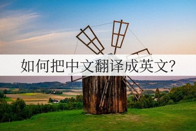 如何把中文翻译成英文?这个方法轻松搞定