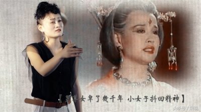 霸气《武则天》由霸气的女声演绎,霸气十足