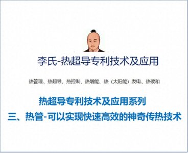 热超导技术及应用三:热管-可以实现快速高效的神奇传热技术