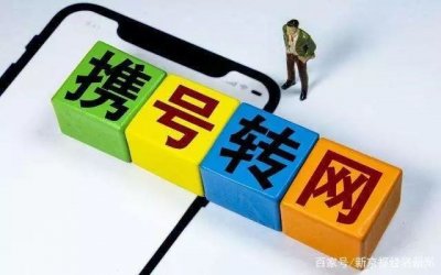 全国“携号转网”下月起施行,三步教你成功转网