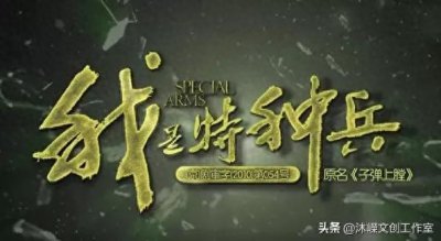 军旗飘扬 我是特种兵之《子弹上膛》的″孤狼B组″