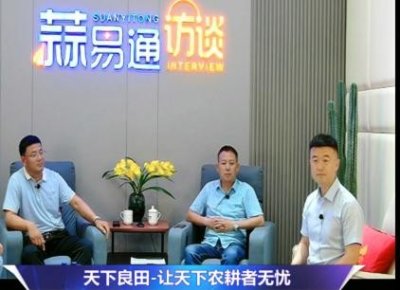蒜易通访谈天下良田创始团队:让天下农耕者无忧