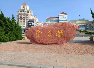 大连金石滩景区免票政策,这4类人员免门票,免费啦