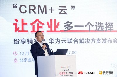 让企业多一个选择 纷享销客&华为云发布“CRM+云”联合解决方案!