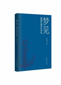 汪守德谈周振天艺术创作:每部作品都是一次“圆梦”