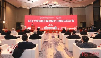 凝心聚力,共创一流——浙江大学机械工程学院110周年庆祝大会隆重举行