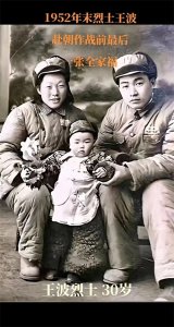 王波:抗美援朝中的平凡英雄?王波的最后全家福?