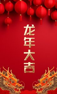 龙年祝福语壁纸,新年祝福词15张
