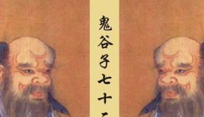 在鬼谷子的八个徒弟中,孙膑只排第三_第一个是六国丞相