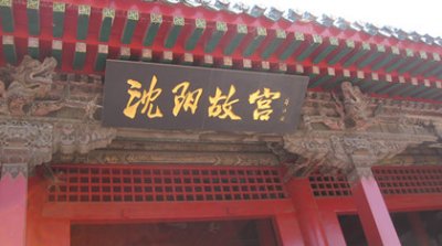 沈阳故宫是哪个皇帝住的