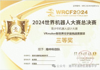 南春中学在2024世界机器人大赛总决赛中斩获三等奖!