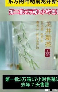 限量秒光!东方树叶雨前龙井惊人销售壮举,5万箱疯抢一空!