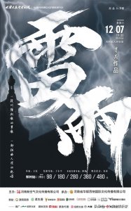 传世经典,历久弥新,天津人艺话剧雷雨12月7日郑州精彩上演!