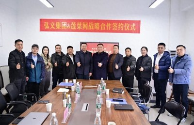 开创校园餐饮食材供应“洛阳模式” 莲菜网与弘义集团战略合作签约仪式成功举办