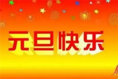 元旦放假2021年放几天 元旦的由来