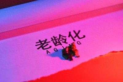 关于为何人口老龄化严重的三点以及如何应对老龄化问题